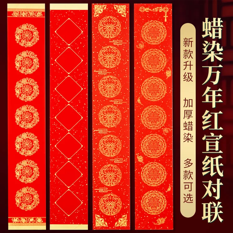 龙年蜡染万年红对联纸过年手写空白春联自写宣纸加厚六品堂甄选