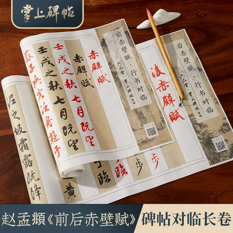 赵孟頫赤壁赋对临长卷·行书练字字帖初学者临帖专用掌上碑帖