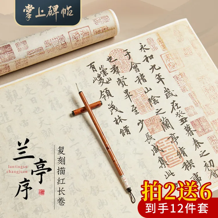 兰亭序复刻作品纸赤壁赋洛神赋蜀素空白描红长卷初学掌上碑帖