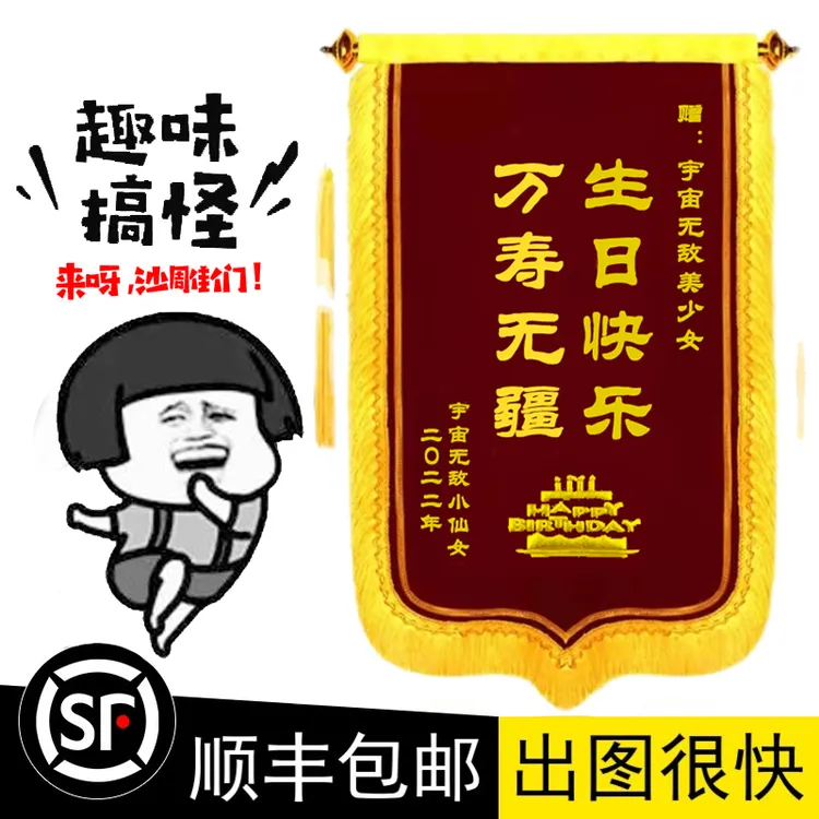 生日锦旗定制订做生日礼物定做搞笑赠送闺蜜男友女友闺蜜兄弟同心