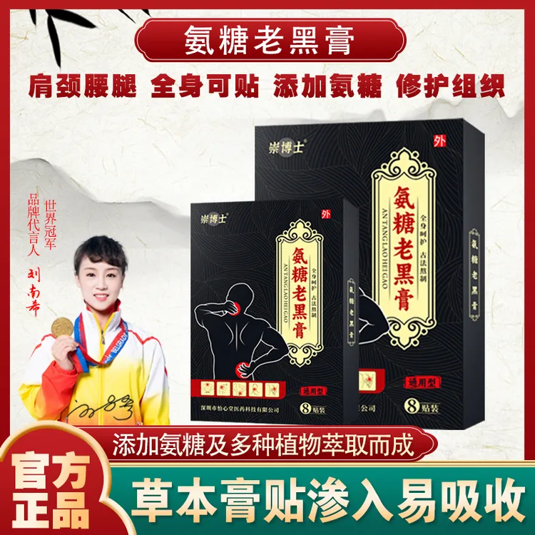 崇博士氨糖老黑膏传统家用草本老黑膏护颈椎腰椎膝盖萃取护理
