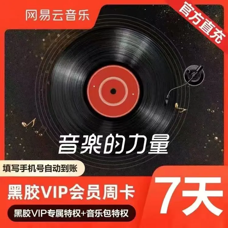 网易云音乐黑胶音乐会员周卡 -直充到账