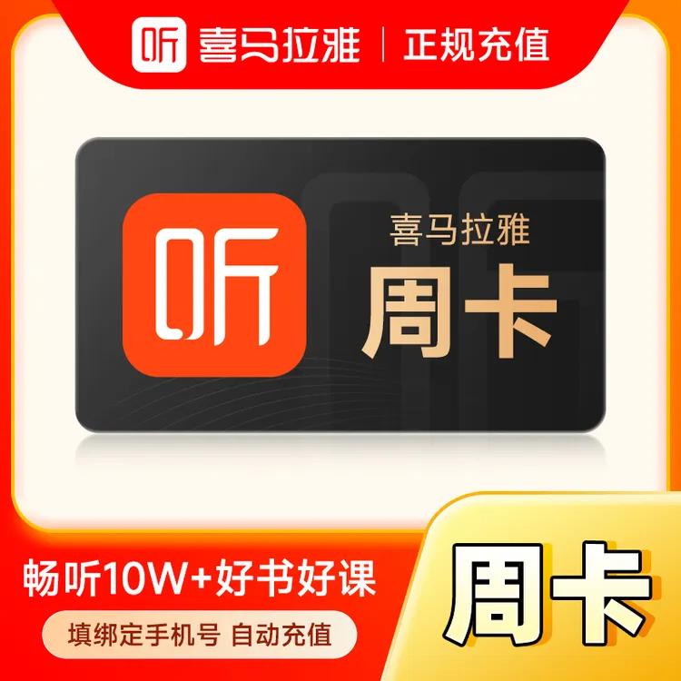 喜马拉雅听书会员周卡/月卡/季卡/年卡 -直冲到账