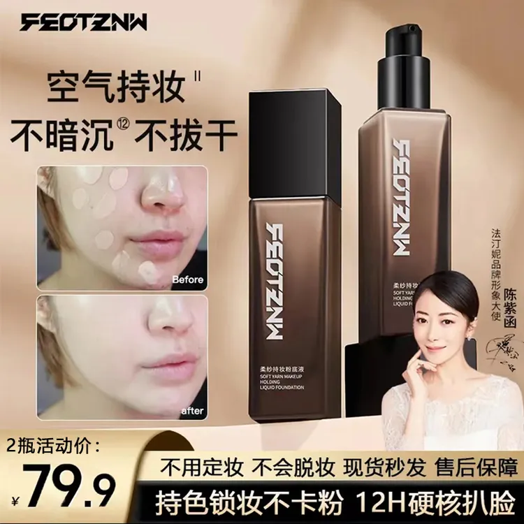 【油皮专用版】法汀妮柔纱空气持妆粉底液持久遮瑕防水防汗定妆控油
