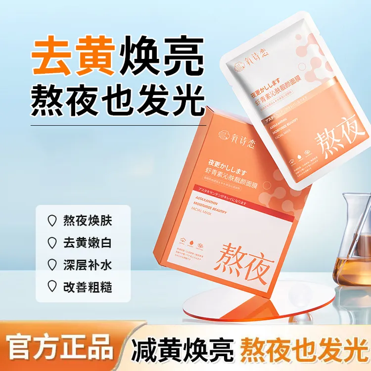 虾青素面膜熬夜舒缓修护补水提亮肌肽紧致保湿发光沁润