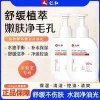 仁和植物酵萃微态洁面乳150g  男女深层清洁氨基酸控油舒缓洗面奶