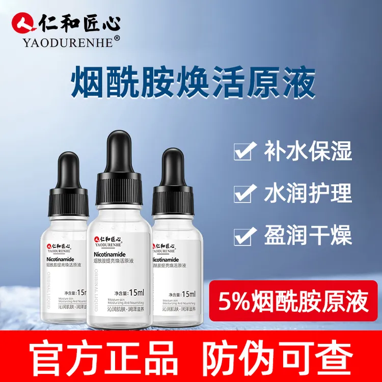 【拍1发3 拍2发7瓶】仁和匠心烟酰胺提亮焕活原液 5%浓度保湿精华液
