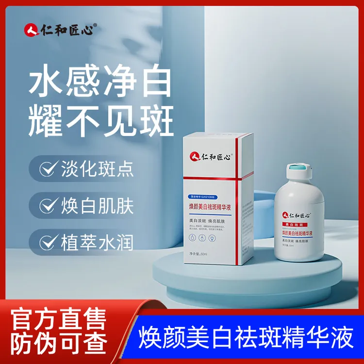 仁和匠心焕颜美白祛斑精华液50ml/瓶祛斑霜正品国妆特字G20210936