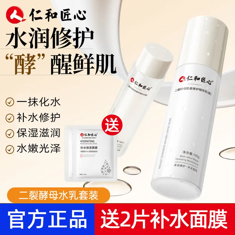 【送2片面膜】仁和匠心二裂酵母水乳套装补水保湿乳液 精华水精华乳