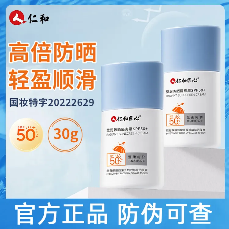 仁和匠心隔离防晒霜热销榜夏季全身体官方正品专用男女三合一