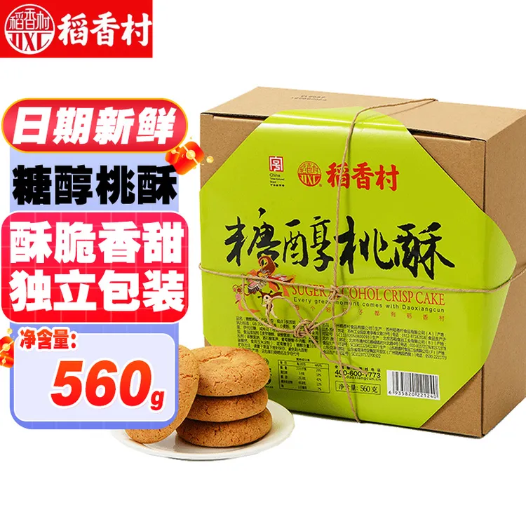 DXC/稻香村糖醇桃酥560g送老人吃的无糖精食品饼干一口酥北京特产