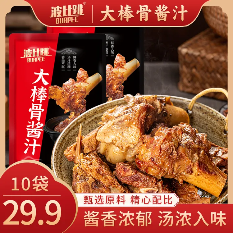 【多送5袋 29.9元到手10大袋】大棒骨酱汁酱香浓郁一汁多用50g/袋
