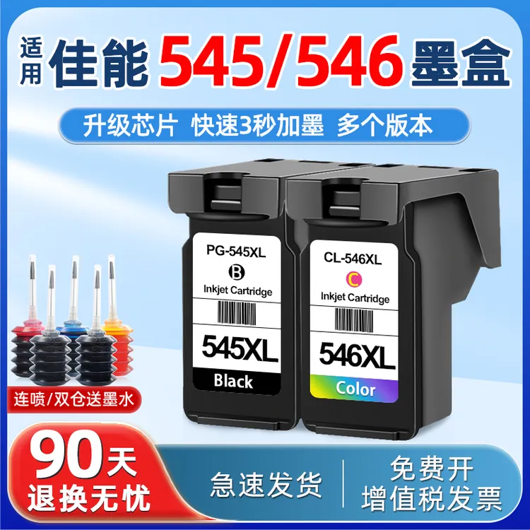 适用佳能545/546墨盒可加墨MG2550s mg3050TR4550打印机墨盒