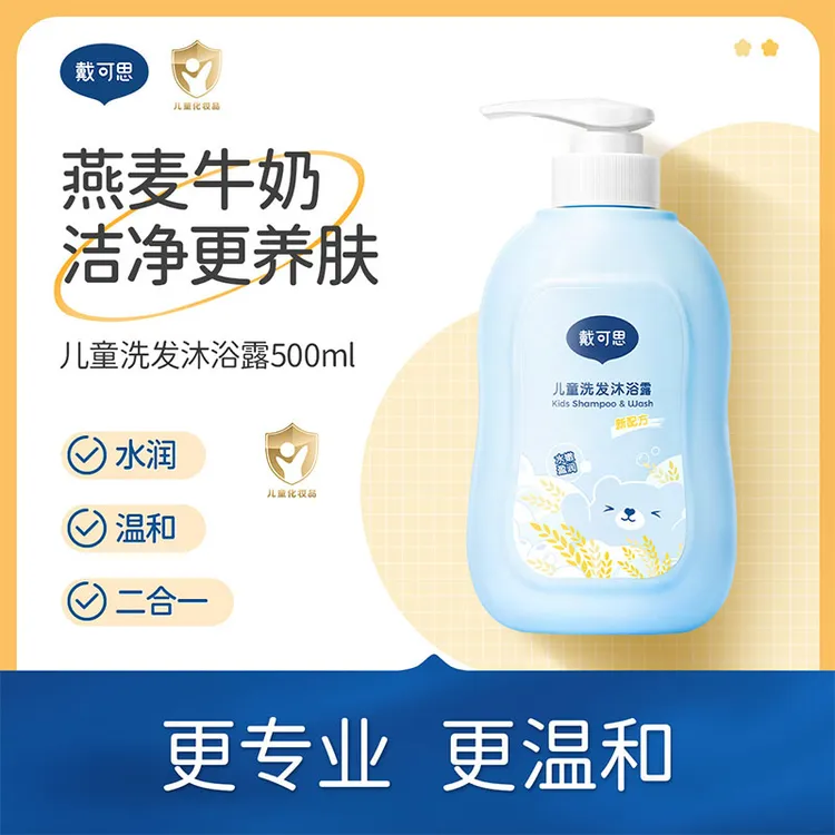 戴可思儿童沐浴露洗发水二合一大容量宝宝洗发沐浴露专用洗护套装