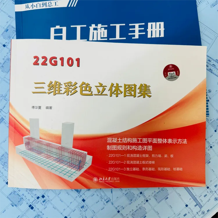 22G101-1、2、3三维彩色立体图集+赠送白工施工手册