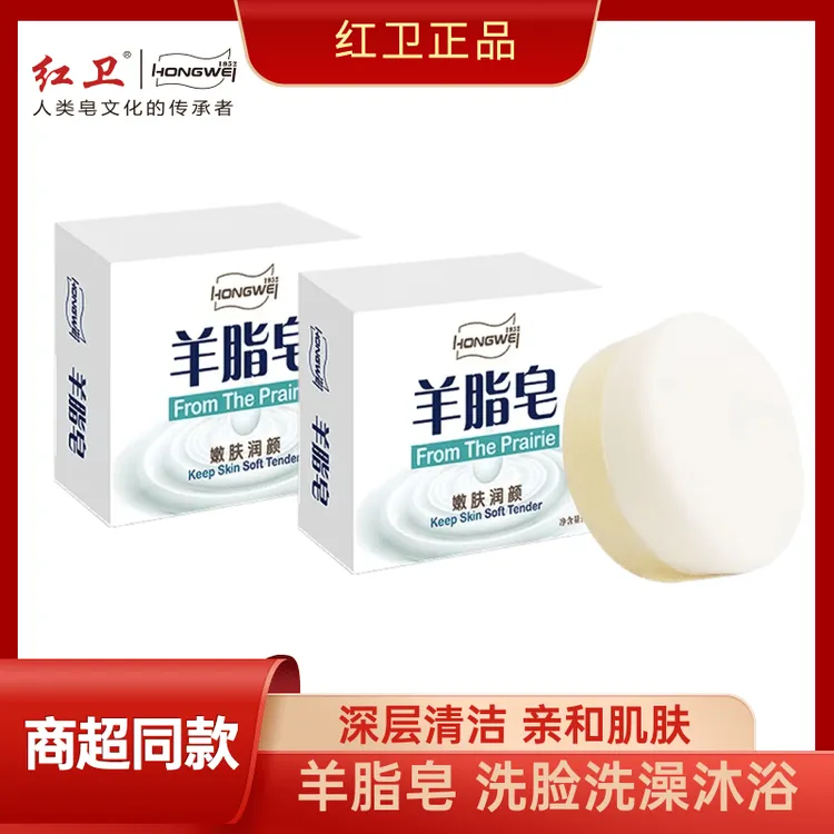 红卫羊脂皂嫩肤留香洗脸沐浴滋润肌肤温和天然皂手工香皂羊奶皂