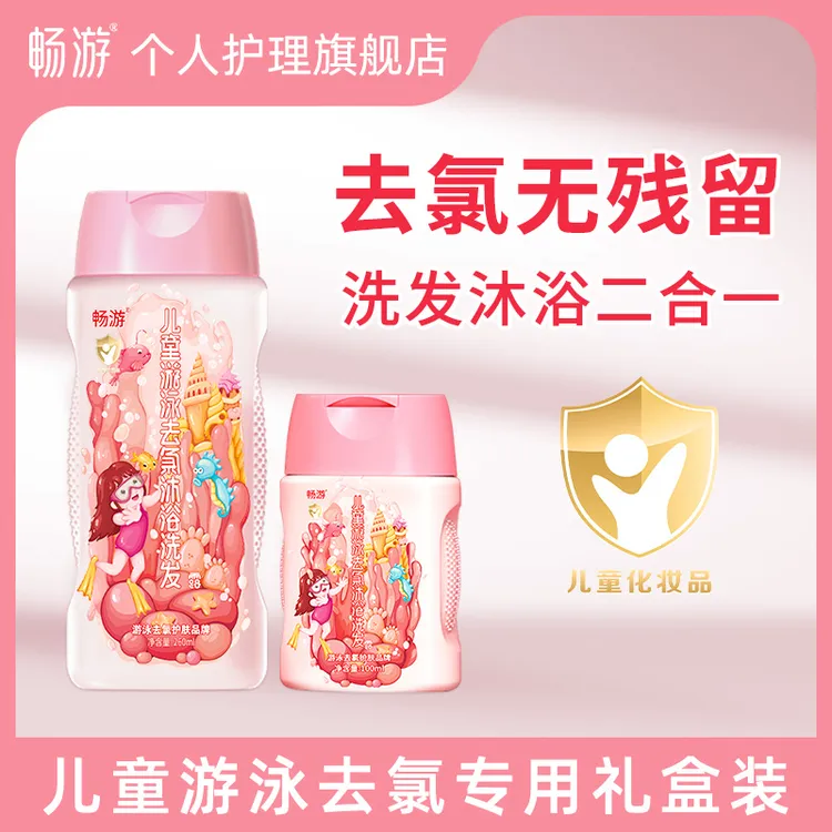 畅游游泳去氯洗发水沐浴露二合一婴童洗护套装360ml女孩男孩专用