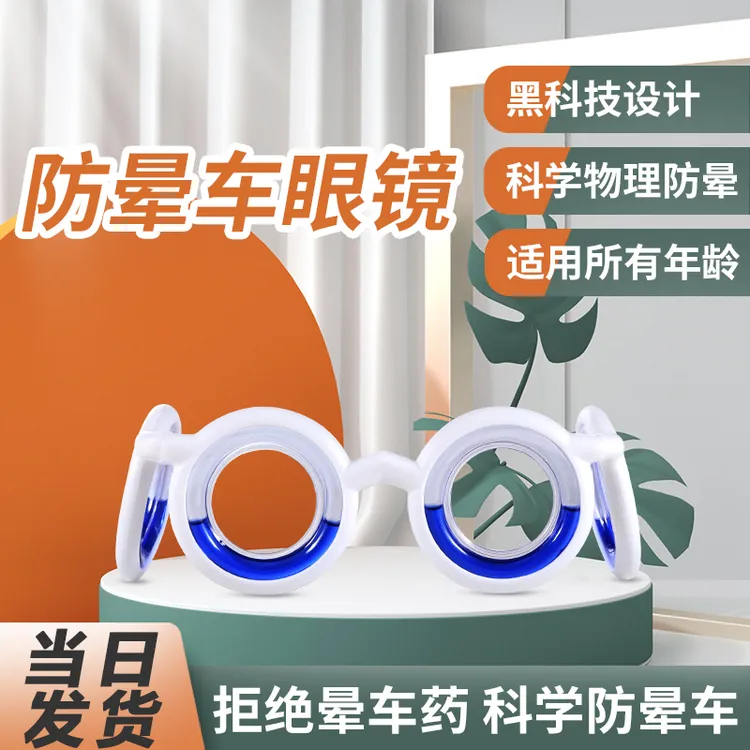 防晕车眼镜神器防呕吐儿童成人防晕船3d眩晕机汽车非药贴旅游用品