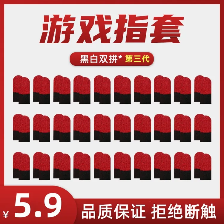 【第三代】指套黑红超薄双拼超薄吃鸡指套游戏指套电竞指套超薄防汗