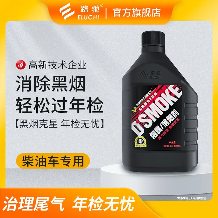 E/路驰烟霸大货车尾气处理液货车年检专用黑烟克星超标治理剂柴油