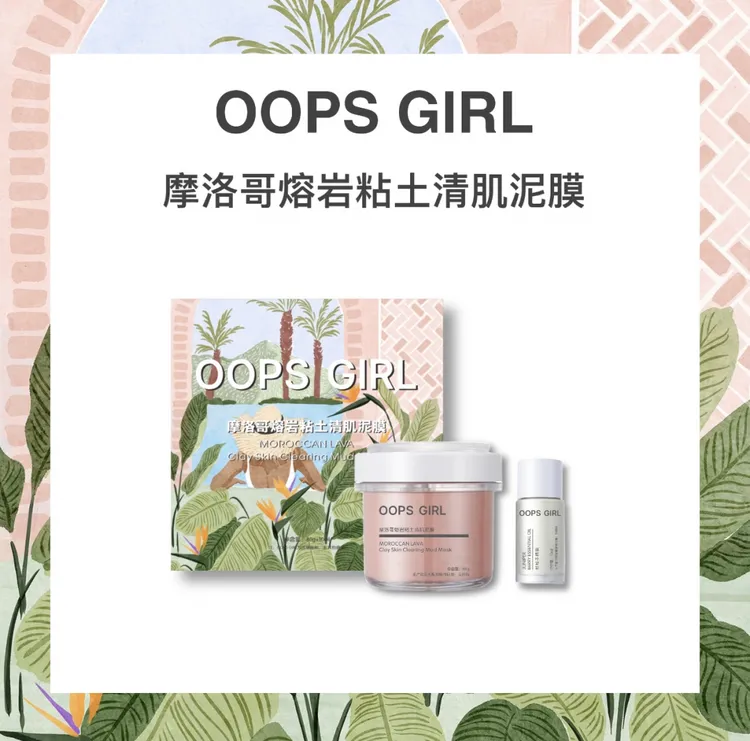 OOPS GIRL 摩洛哥熔岩粘土清肌泥膜