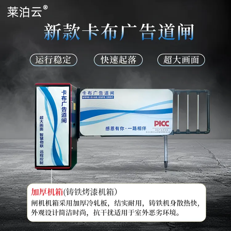 莱泊云L-4007卡布广告道闸