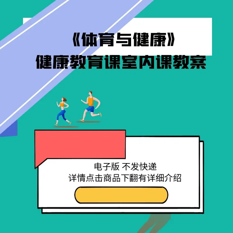 【电子版】体育新课标健康教育课教案体育室内课教案