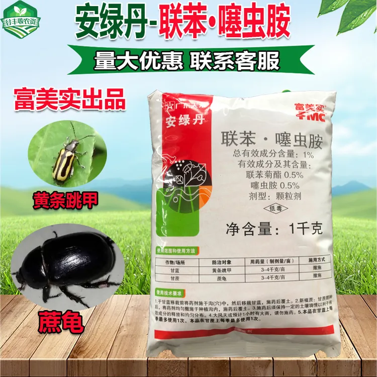 富美实安绿丹联苯噻虫胺杀虫剂甘蓝黄条跳甲甘蔗蔗龟颗粒杀虫剂  