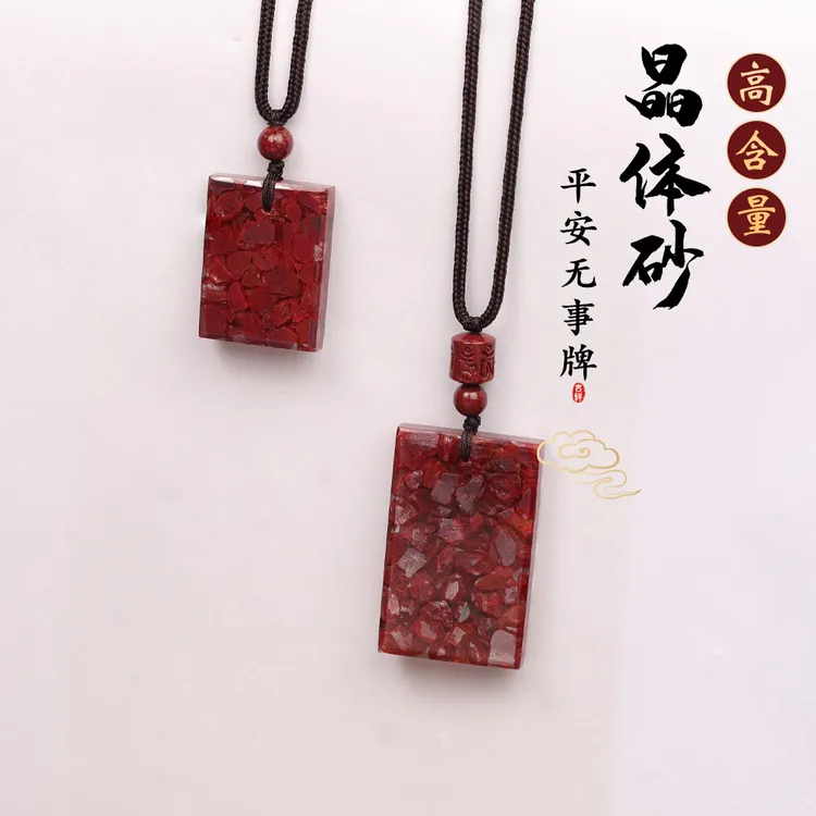 含辰砂工艺品【正品保真】无事牌高品质高含量紫金砂红砂吊坠