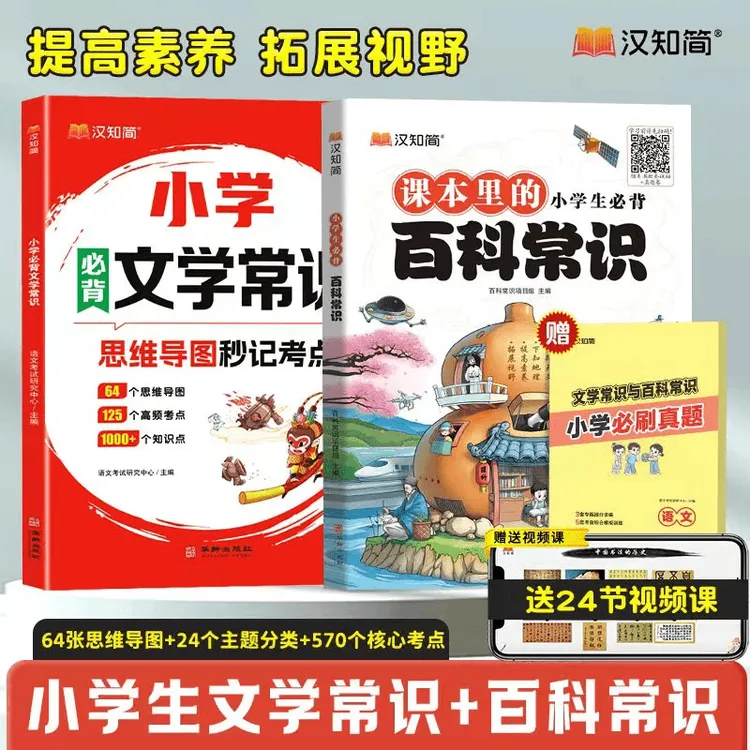 汉知简2025【小学生百科常识+文学常识】提素养拓视野科学知识通用