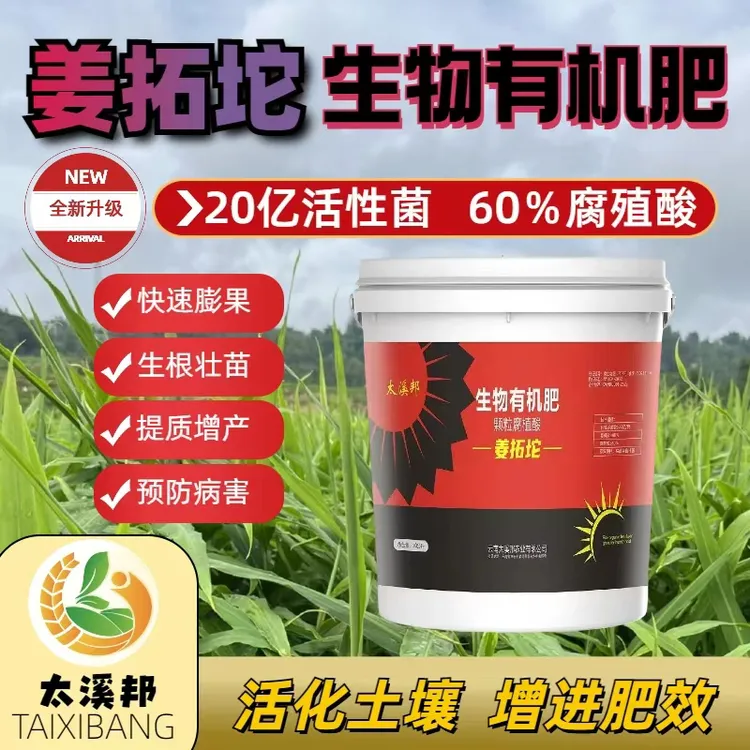 太溪邦姜拓坨新升级高含量生物有机肥
