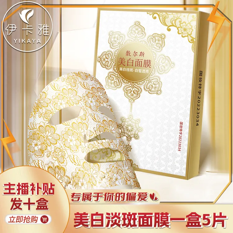 【拍一发十】敷尔斯美白淡斑蕾丝面膜补水保湿淡斑祛斑紧致祛斑面膜