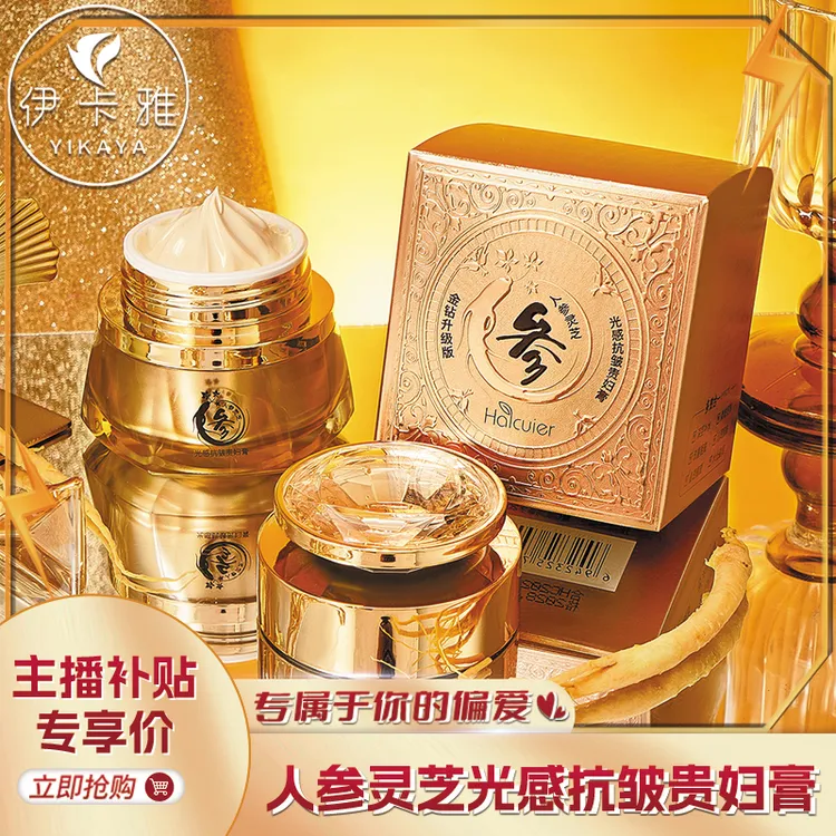 【宠粉福利】海萃尔人参灵芝光感抗皱贵妇膏淡化细纹补水保湿不紧绷