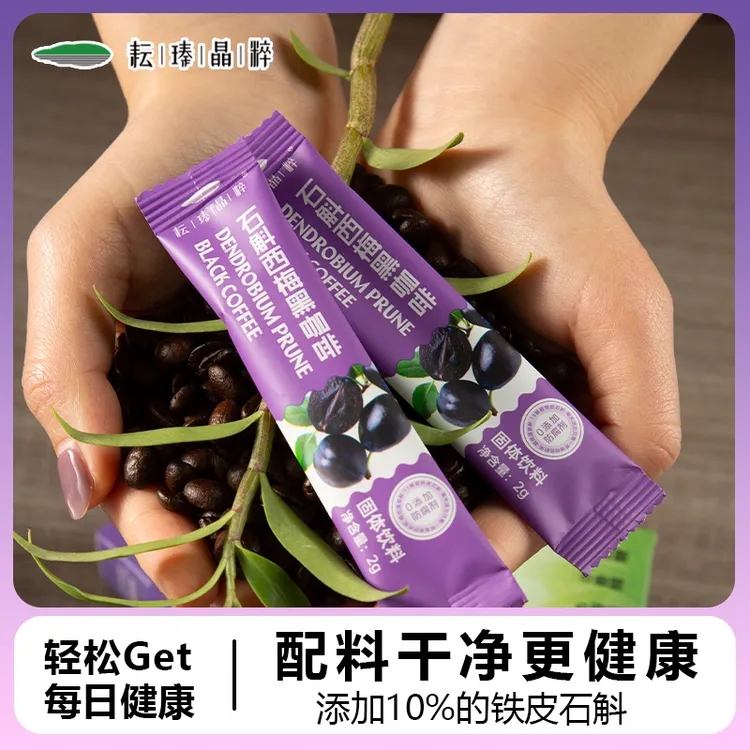 【大餐必备】铁皮石斛西梅黑咖啡固体速溶阿拉比卡咖啡0脂0添加
