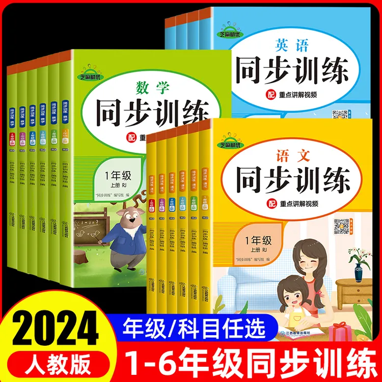 2024小学同步训练一年级二年级三四五六年级上册下册同步练习册语