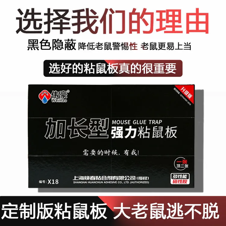 伟豪粘鼠板强力胶粘大老鼠加长加厚强力粘鼠板老鼠贴强力粘鼠板