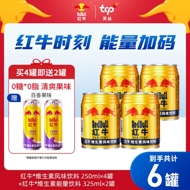红牛维生素风味饮料250ml*4罐+赠红牛0糖果味325ml*2罐