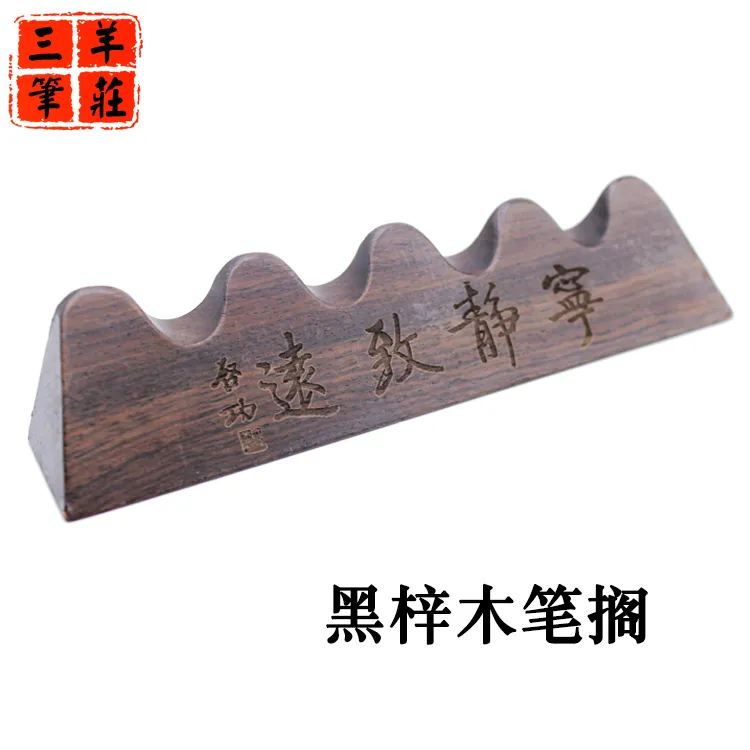 三羊笔庄黑梓实木宁静致远毛笔笔架塑料五指山笔搁笔托毛笔笔挂