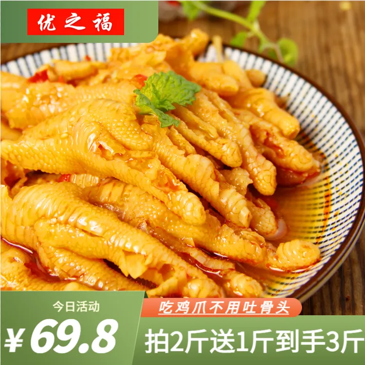 福利优之福食用无骨鸡爪1000g手工秘制美味酸甜即食冷冻佤味发货