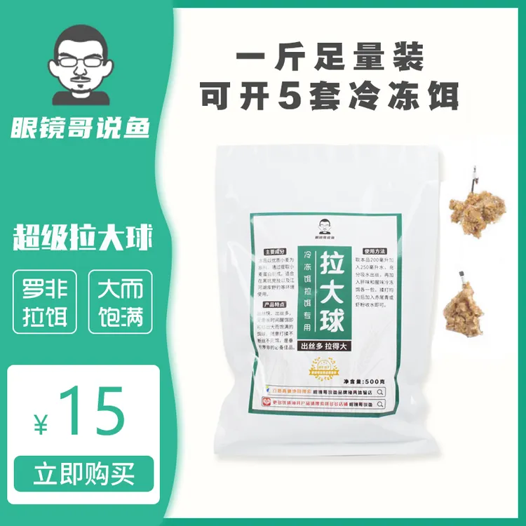 眼镜哥说鱼超级拉大球 冷冻饵拉饵 拉丝粉 拉个球