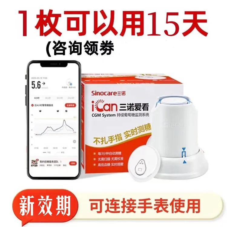 三诺爱看动态血糖仪家用免扎手指24小时持续葡萄糖监测系统监测仪