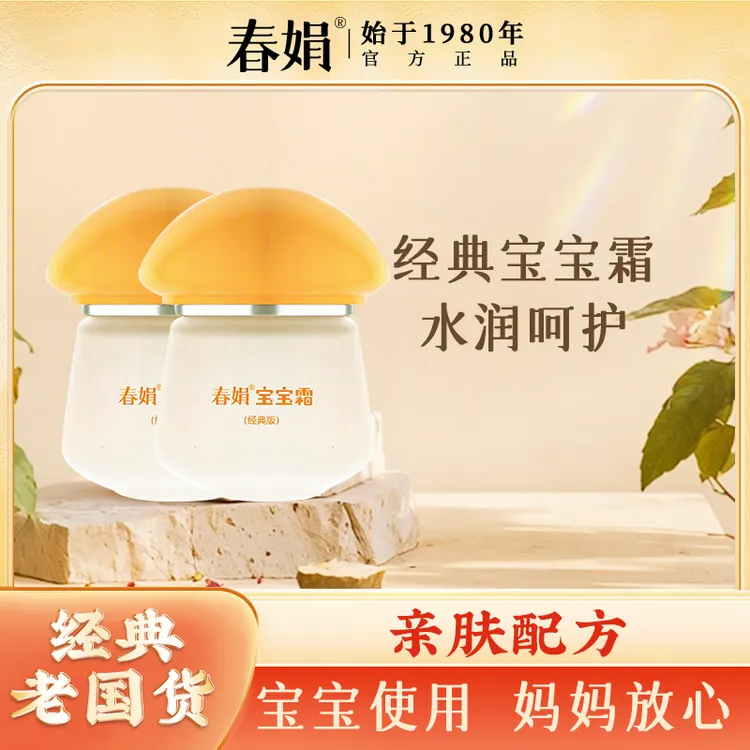 【春娟宝宝霜】40g*2国货面霜滋润水润婴幼儿儿童经典亲肤妈妈放心