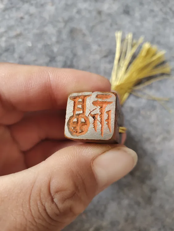 黄河泥印“福”字印，随机发货！