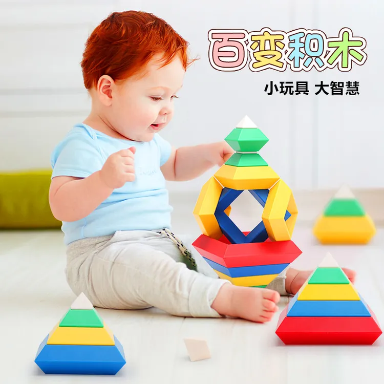儿童百变金字塔积木玩具拼搭启蒙拼装益智早教智力开发游戏叠叠乐