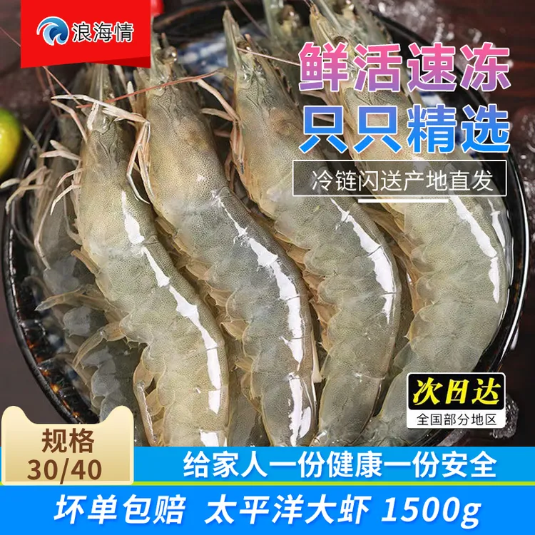 浪海情太平洋大虾厄瓜多尔海水到手3斤盐冻桑塔2030/3040*1500g