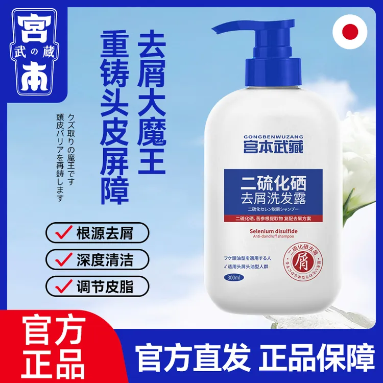 【官方正品】宫本武藏二硫化硒洗发水祛头屑头痒头螨头臭头油头廯