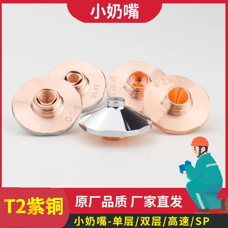 大族小奶嘴单层双层电镀MCSB凸台激光喷嘴激光切割嘴奔腾迅雷波茨