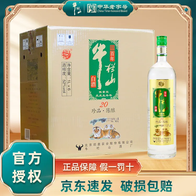 牛栏山白酒陈酿珍品20绿标52度土豪金虎年生肖版浓香型1000