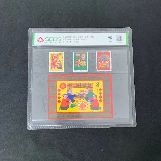 春节套票+小型张 瀚雅评级90分 封装评级邮票收藏集邮