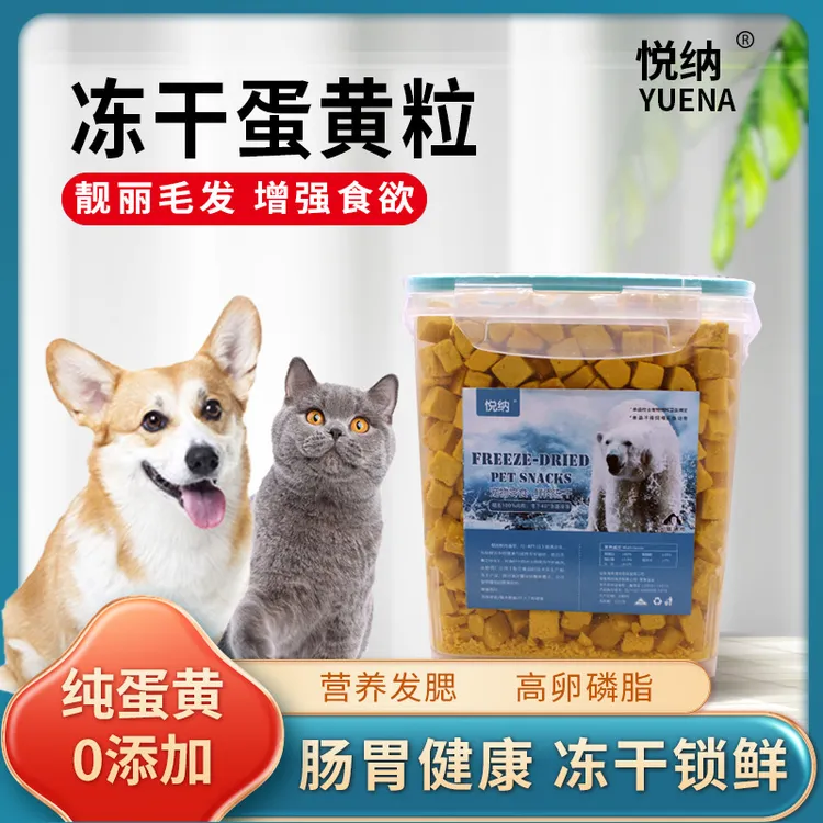 YUENA/悦纳冻干蛋黄犬猫通用训练营养训犬喂食精选零食猫咪狗狗